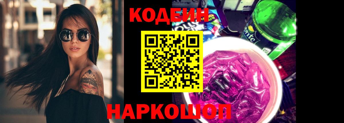 Codein Purple Drank Ржев